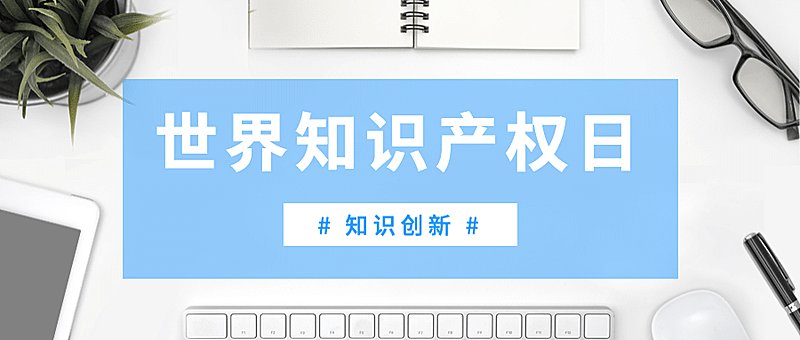 世界知识产权日公众号首图