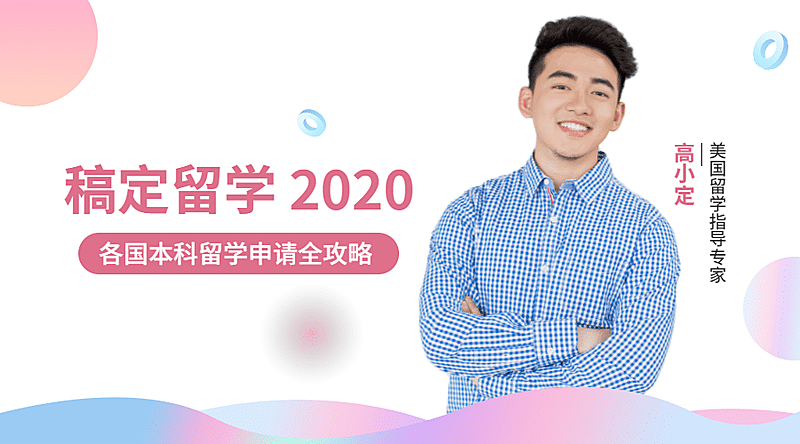 留学申请攻略课程封面