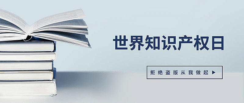 世界知识产权日简约文艺公众号首图