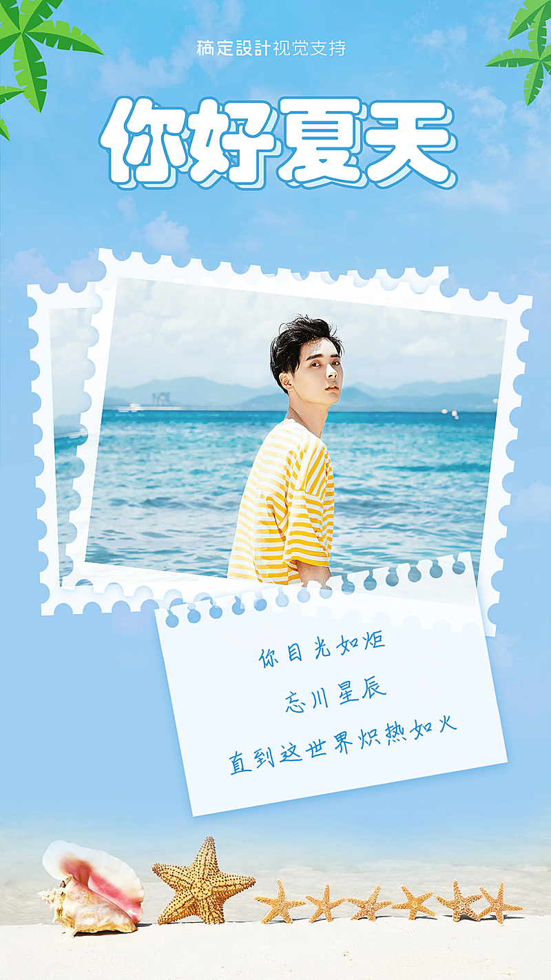 夏季季节祝福男性图框宣传海报