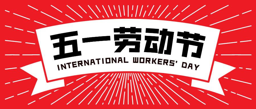 五一劳动节复古横幅公众号首图