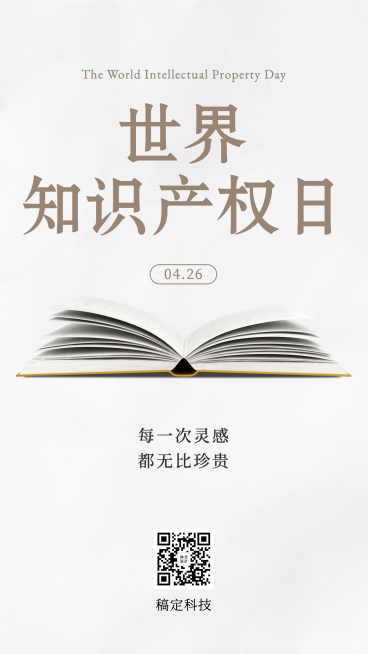 世界知识产权日读书简约手机海报预览效果