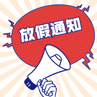 五一放假通知公众号次图