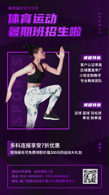 体育运动健身暑假招生海报预览效果