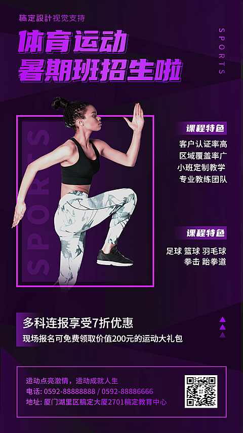 体育运动健身暑假招生海报