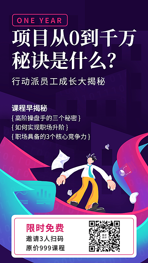 项目从0到1/经验分享/培训招生/手机海报