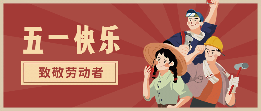 五一劳动节复古插画公众号首图预览效果