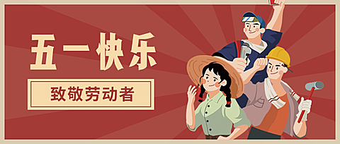 五一劳动节复古插画公众号首图