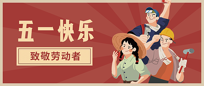 五一劳动节复古插画公众号首图