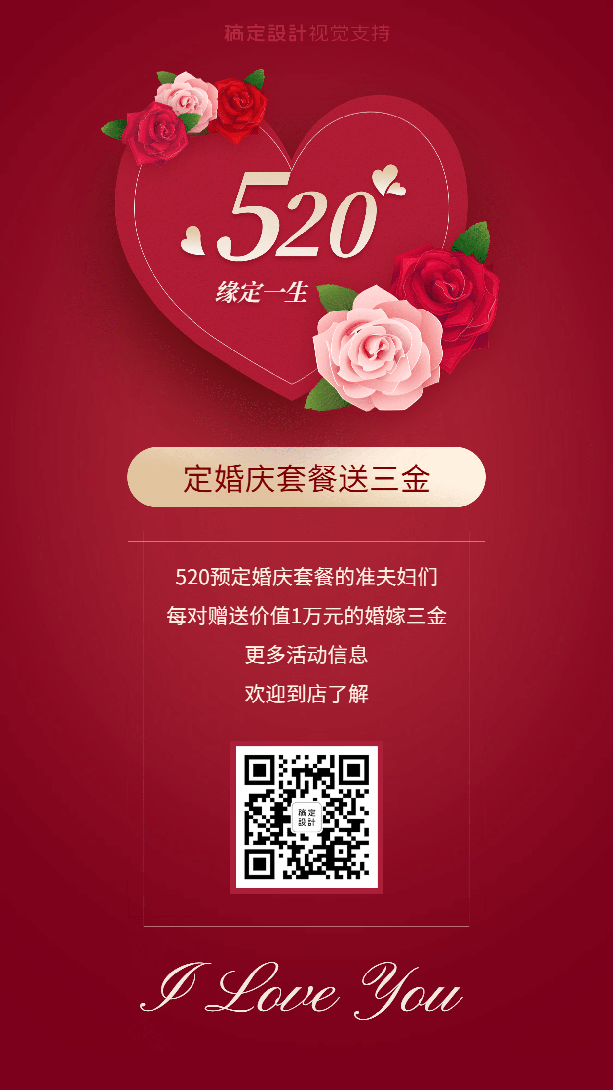 520情人节婚庆预定送礼活动营销海报