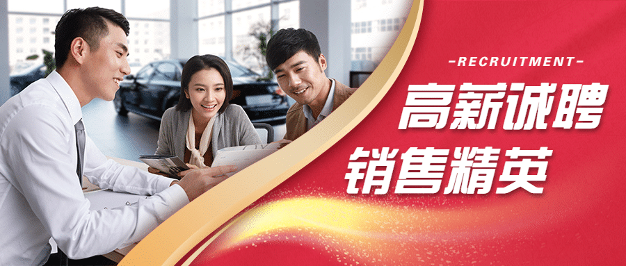 金融保险高薪诚聘销售精英公众号首图预览效果