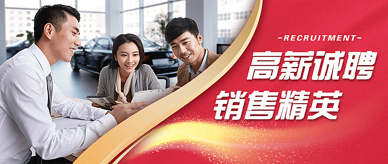 金融保险高薪诚聘销售精英公众号首图