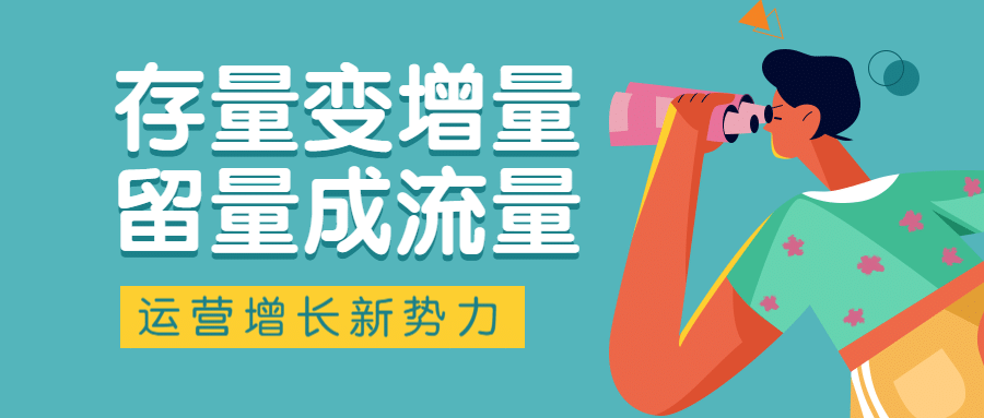 运营增长公众号首图预览效果