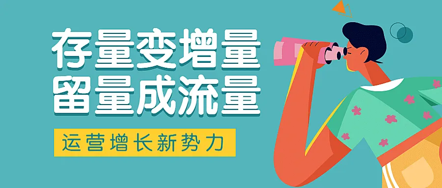 运营增长公众号首图