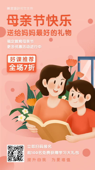 母亲节课程宣传折扣海报