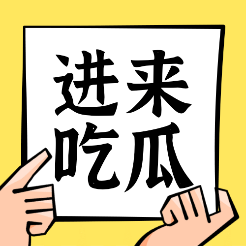 八卦娱乐吃瓜公众号次图预览效果