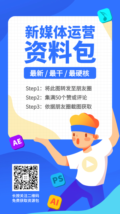 新媒体运营资料包手机海报