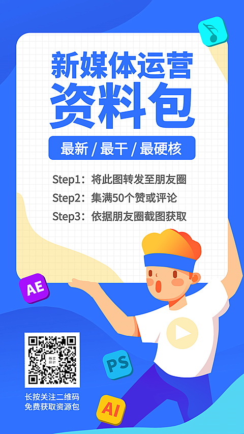 新媒体运营资料包手机海报