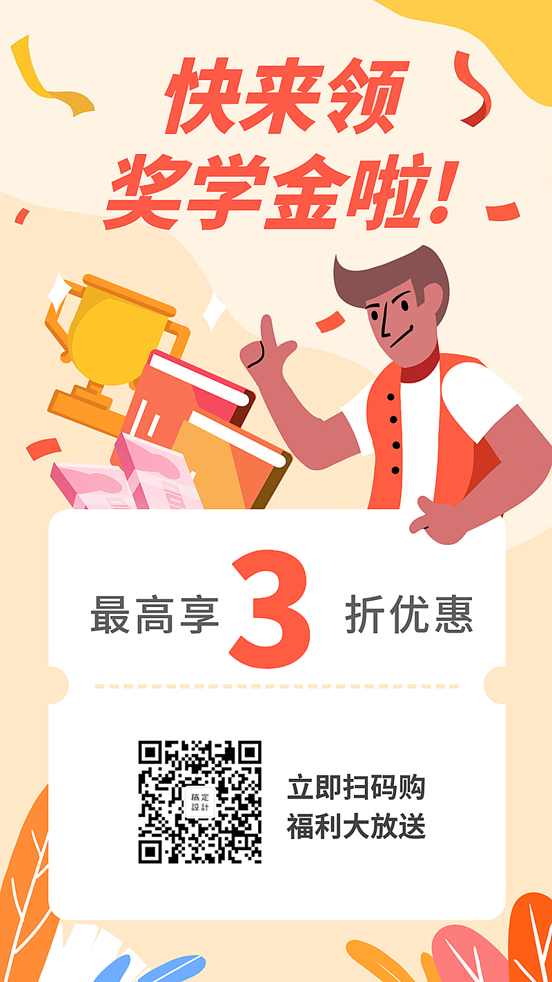 领奖学金手机海报