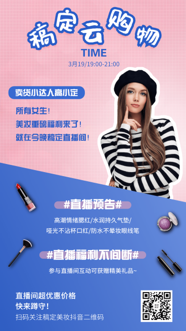 美妆主播直播预告演艺通告预览效果