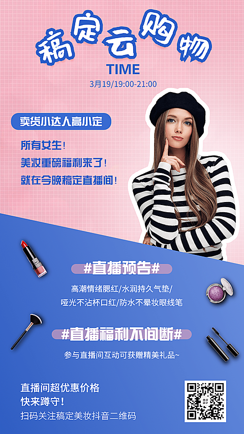 美妆主播直播预告演艺通告