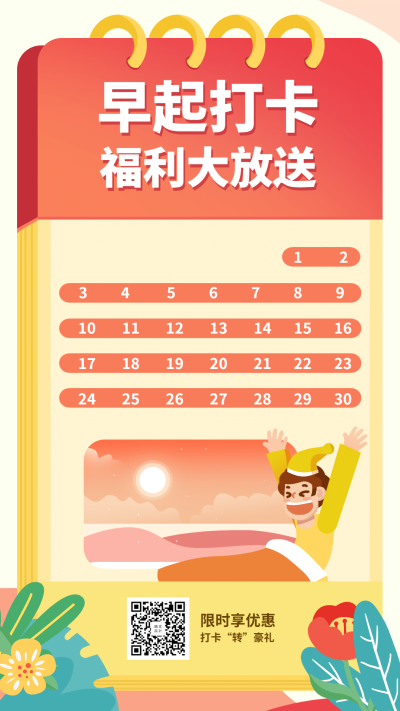 早起打卡课程营销