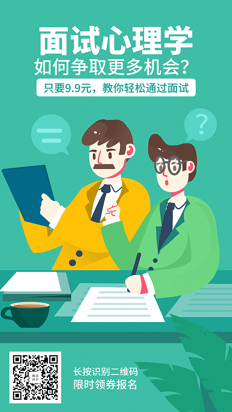 面试心理学课程营销