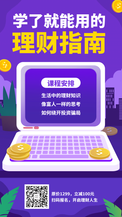 理财指南课程营销手机海报