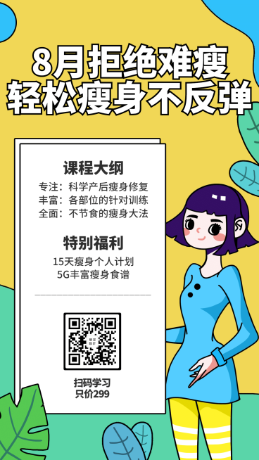 轻松瘦身不反弹课程营销预览效果