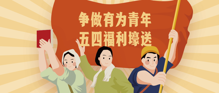 金融保险五四青年节福利活动公众号首图预览效果