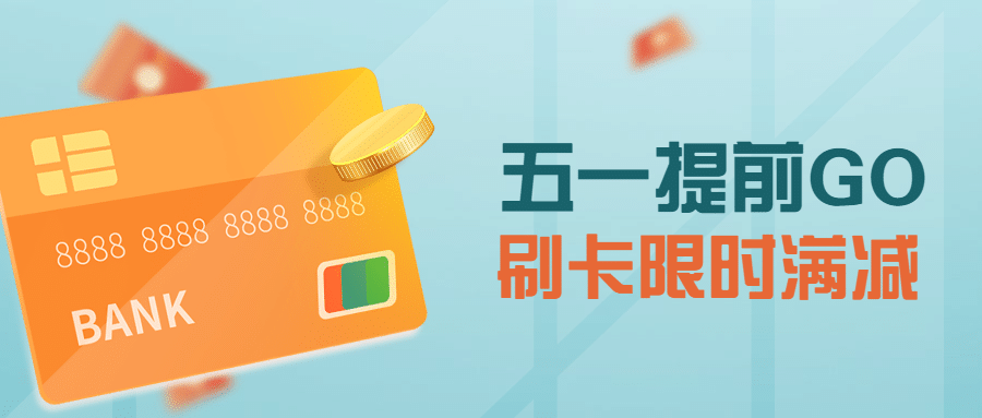 金融保险五一营销活动信用卡福利公众号首图预览效果