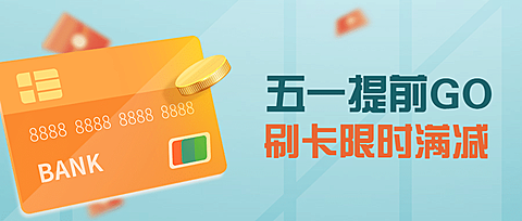 金融保险五一营销活动信用卡福利公众号首图