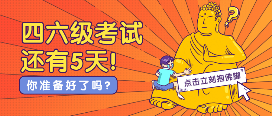 四六级抱佛脚公众号首图预览效果