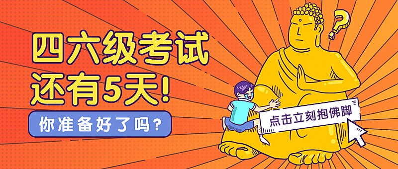 四六级抱佛脚公众号首图