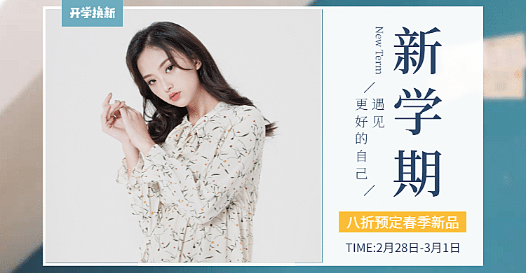 开学换新女装海报