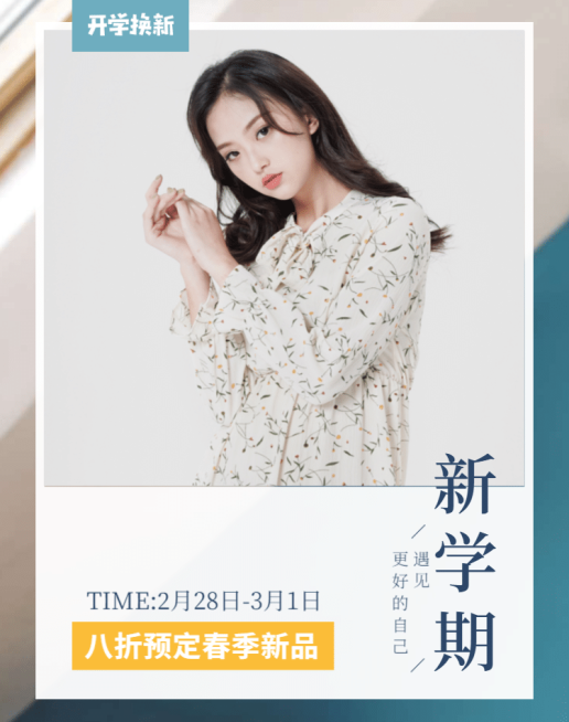 开学换新女装海报预览效果