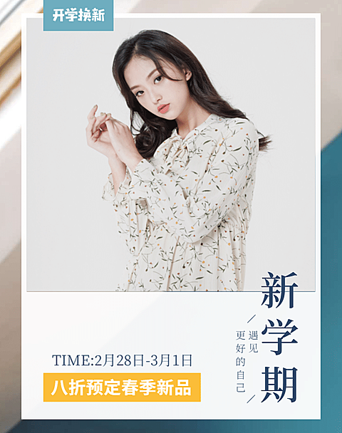 开学换新女装海报