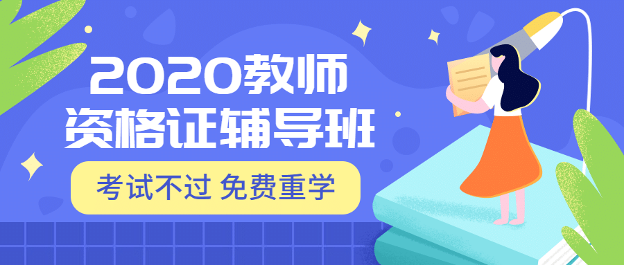 2019教室资格证辅导班公众号首图预览效果