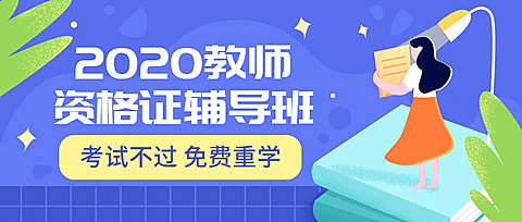 2019教室资格证辅导班公众号首图