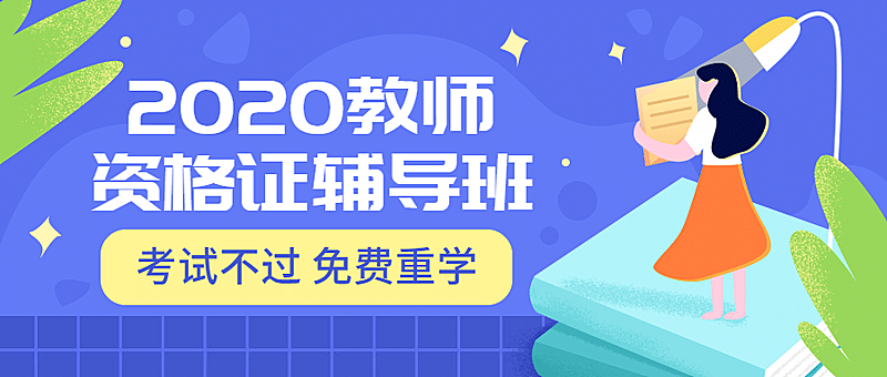 2019教室资格证辅导班公众号首图