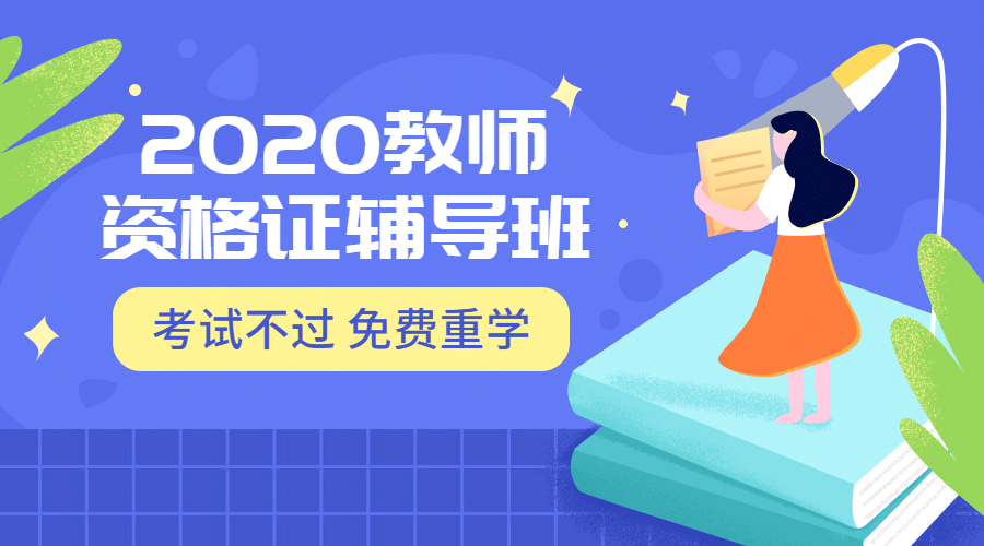 2019教资辅导班课程封面预览效果