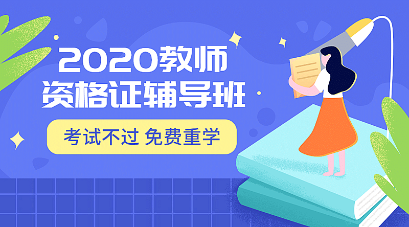 2019教资辅导班课程封面
