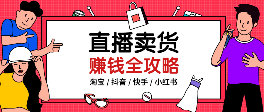 直播卖货赚钱全攻略公众号首图预览效果