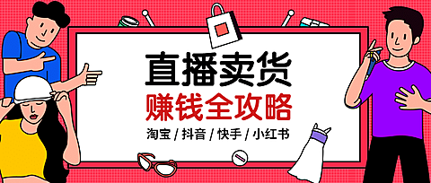 直播卖货赚钱全攻略公众号首图