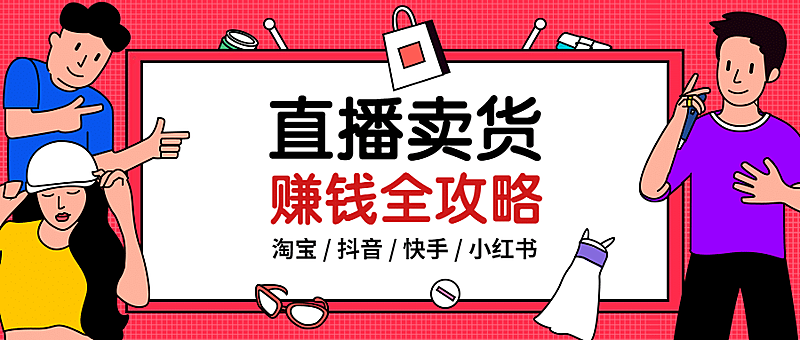 直播卖货赚钱全攻略公众号首图