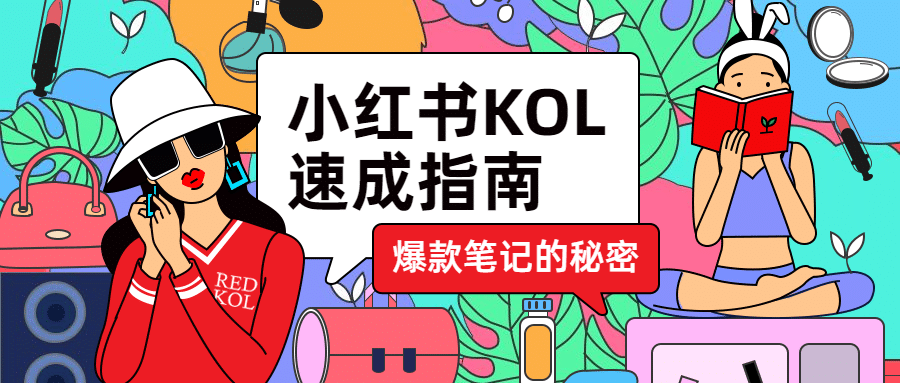 小红书KOL速成指南公众号首图预览效果