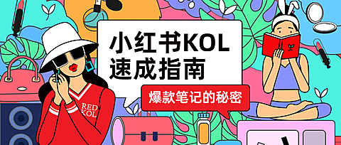 小红书KOL速成指南公众号首图