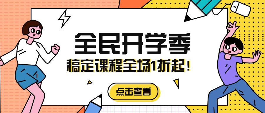 全民开学季公众号首图预览效果