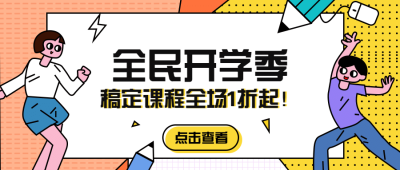 全民开学季公众号首图