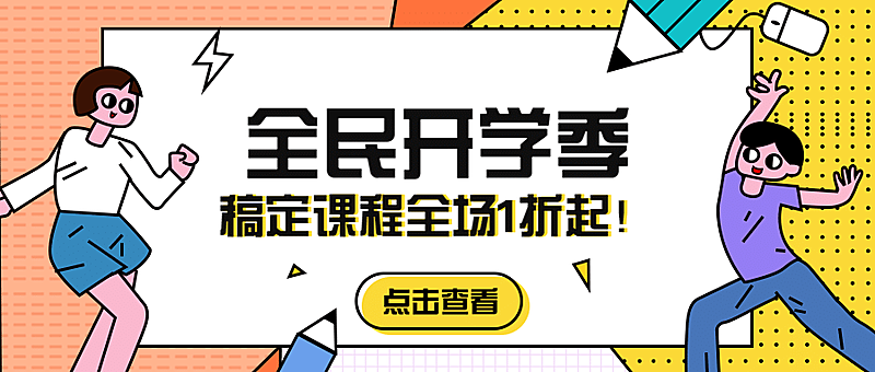 全民开学季公众号首图